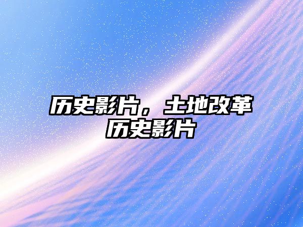 歷史影片，土地改革歷史影片