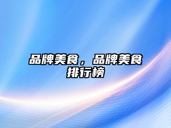 品牌美食，品牌美食排行榜