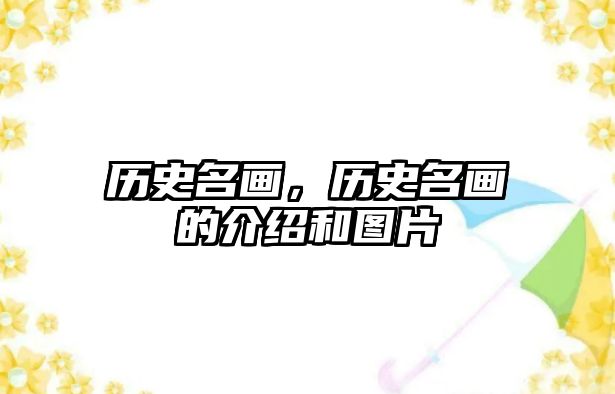 歷史名畫，歷史名畫的介紹和圖片