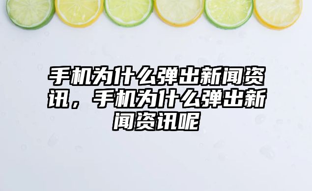 手機為什么彈出新聞資訊，手機為什么彈出新聞資訊呢