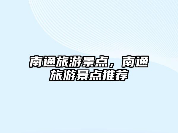 南通旅游景點(diǎn)，南通旅游景點(diǎn)推薦