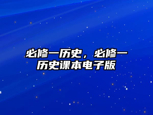 必修一歷史，必修一歷史課本電子版