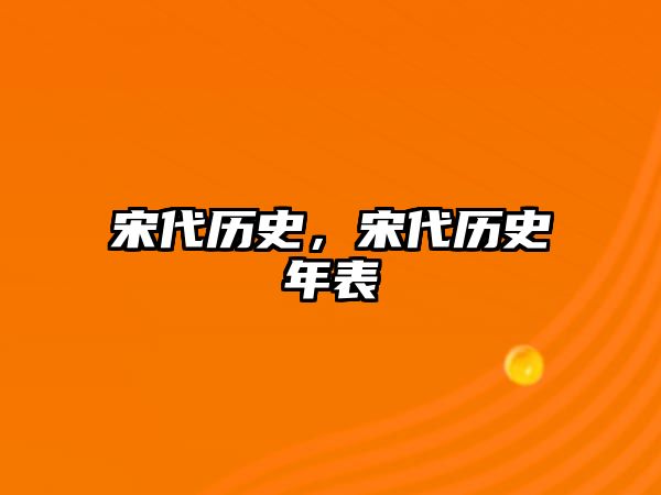 宋代歷史，宋代歷史年表