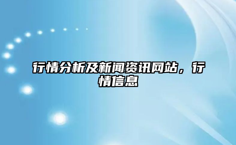 行情分析及新聞資訊網站，行情信息