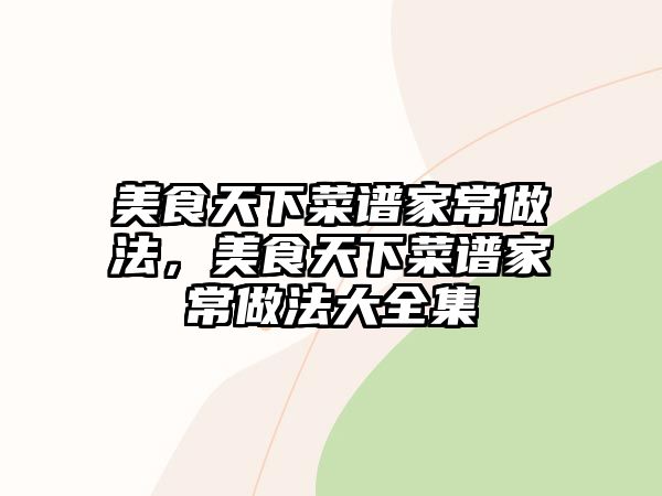 美食天下菜譜家常做法，美食天下菜譜家常做法大全集