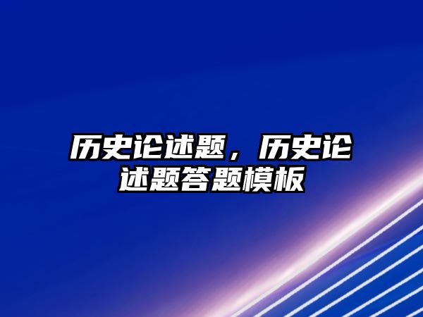 歷史論述題，歷史論述題答題模板