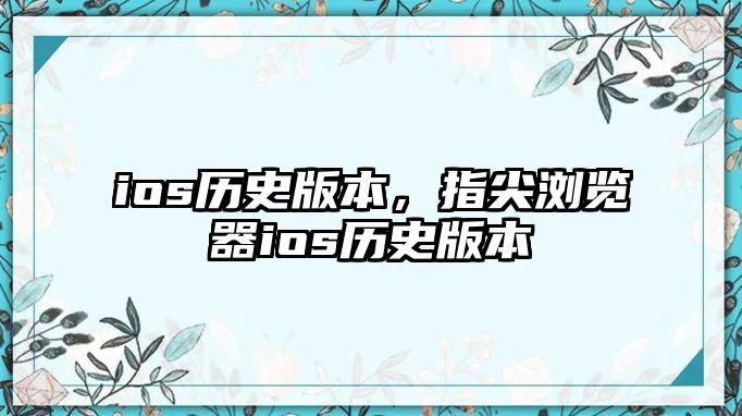 ios歷史版本，指尖瀏覽器ios歷史版本