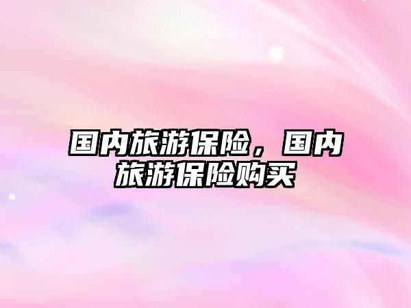 國內旅游保險，國內旅游保險購買