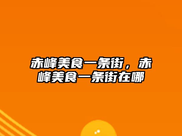 赤峰美食一條街，赤峰美食一條街在哪