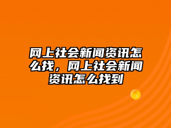 網上社會新聞資訊怎么找，網上社會新聞資訊怎么找到