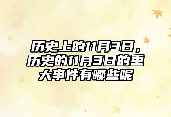 歷史上的11月3日，歷史的11月3日的重大事件有哪些呢