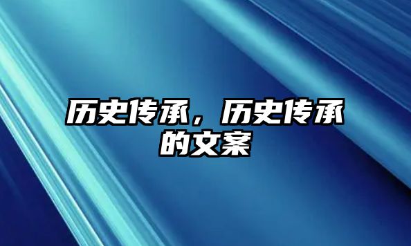 歷史傳承，歷史傳承的文案