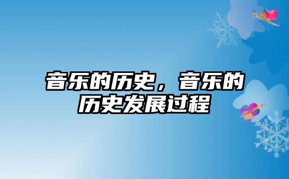 音樂的歷史，音樂的歷史發展過程