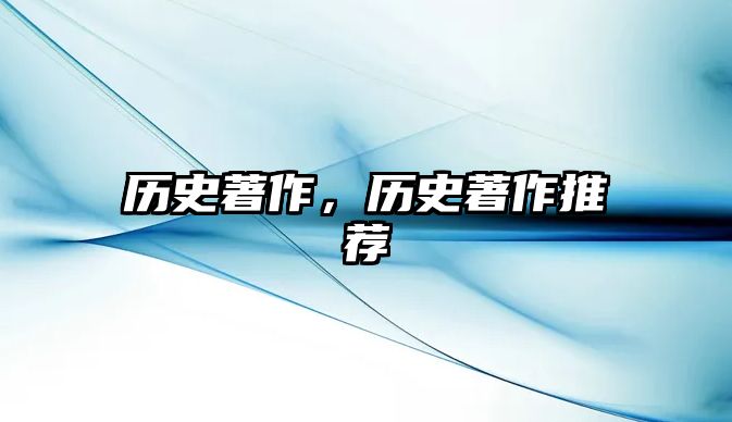 歷史著作，歷史著作推薦