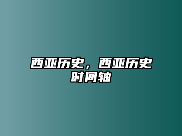 西亞歷史，西亞歷史時間軸