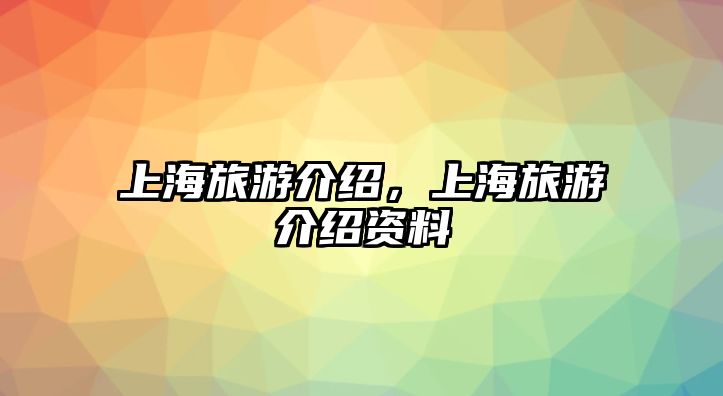 上海旅游介紹，上海旅游介紹資料