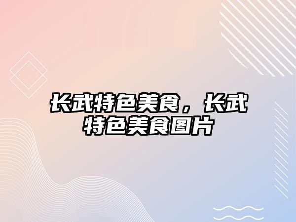 長武特色美食，長武特色美食圖片