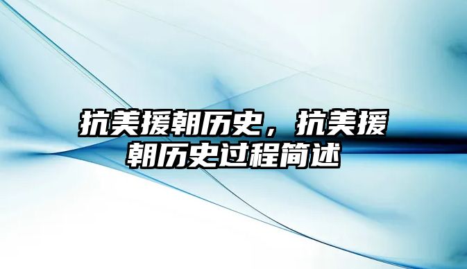抗美援朝歷史，抗美援朝歷史過程簡述