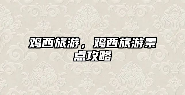 雞西旅游，雞西旅游景點攻略