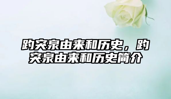 趵突泉由來(lái)和歷史，趵突泉由來(lái)和歷史簡(jiǎn)介