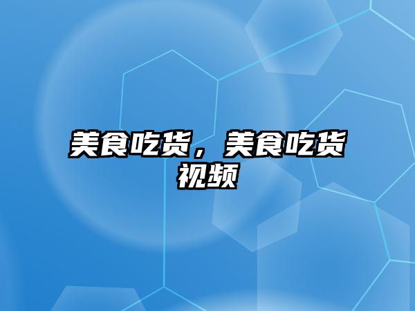 美食吃貨，美食吃貨視頻