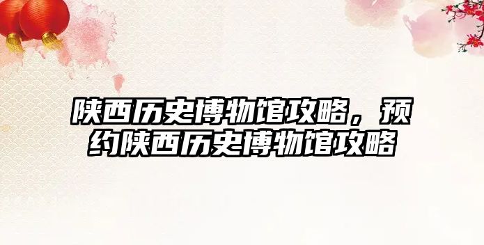 陜西歷史博物館攻略，預約陜西歷史博物館攻略