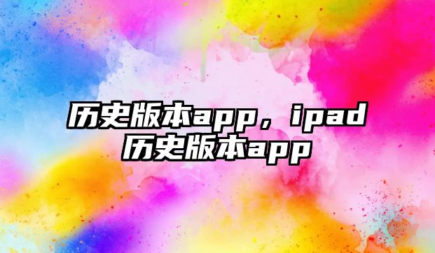歷史版本app，ipad歷史版本app