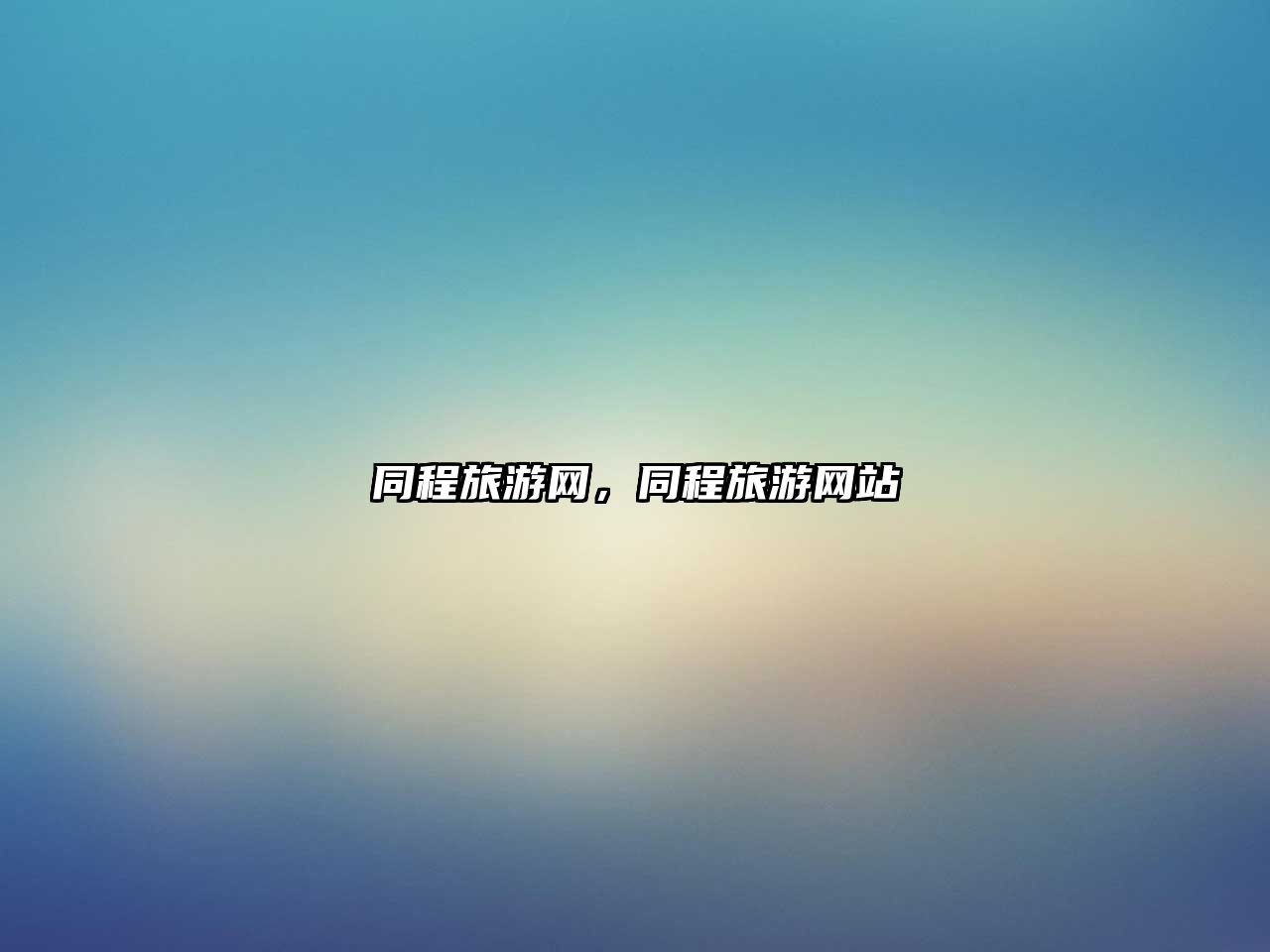 同程旅游網，同程旅游網站