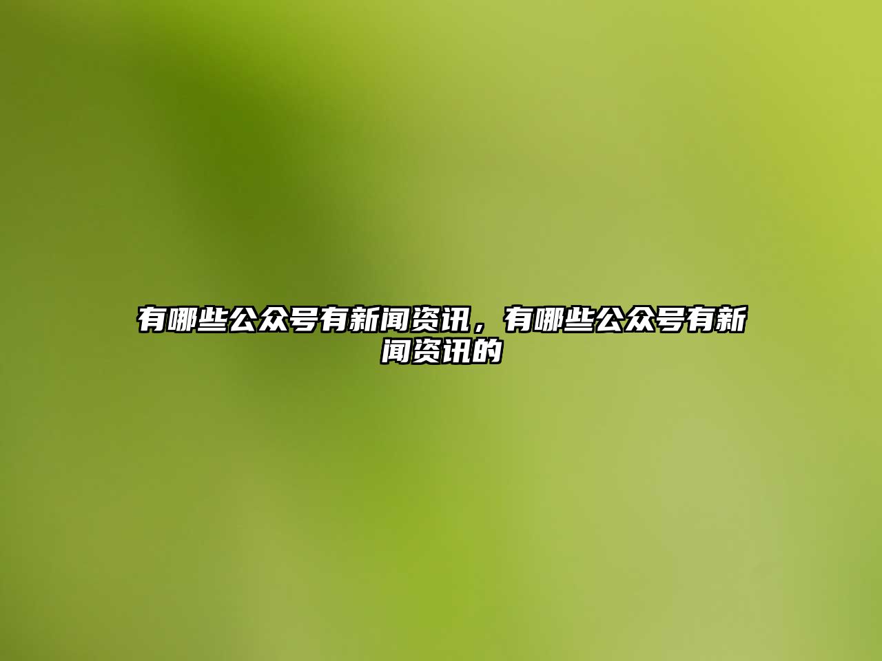 有哪些公眾號有新聞資訊，有哪些公眾號有新聞資訊的