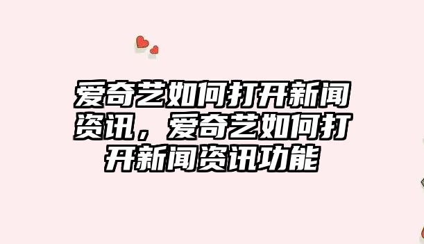 愛奇藝如何打開新聞資訊，愛奇藝如何打開新聞資訊功能