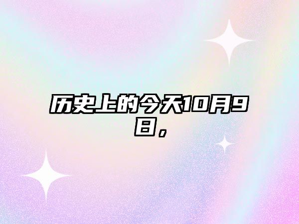 歷史上的今天10月9日，