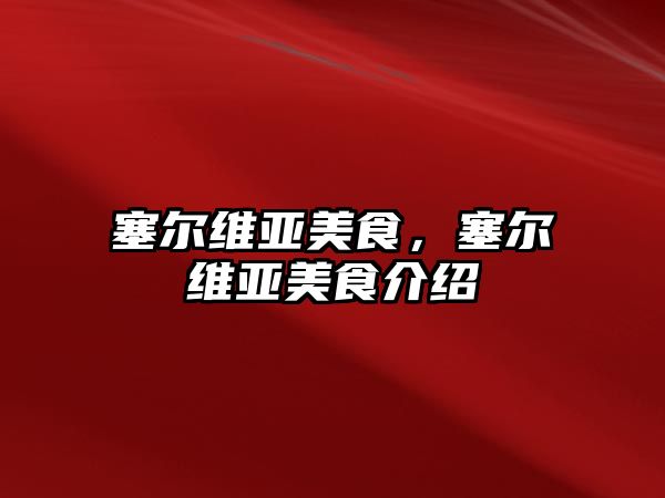 塞爾維亞美食，塞爾維亞美食介紹