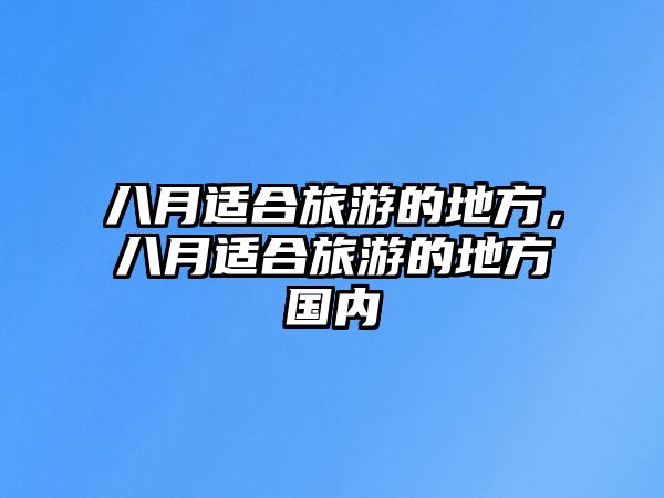 八月適合旅游的地方，八月適合旅游的地方國內