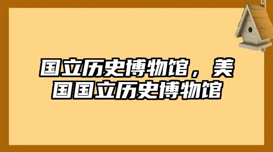 國立歷史博物館，美國國立歷史博物館