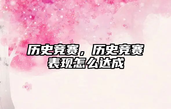 歷史競賽，歷史競賽表現怎么達成