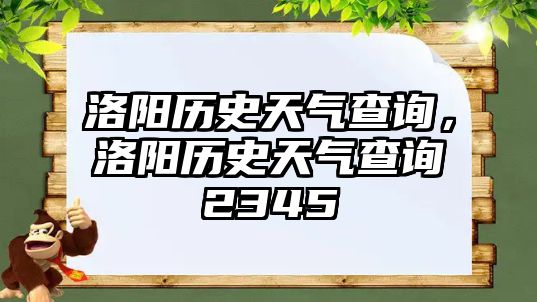 洛陽(yáng)歷史天氣查詢，洛陽(yáng)歷史天氣查詢2345