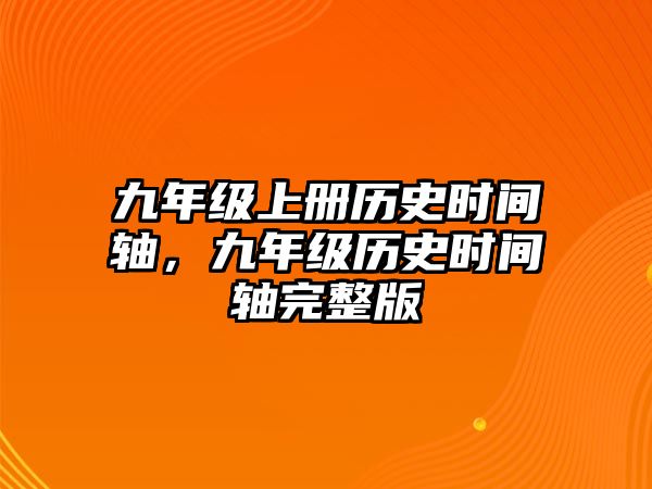 九年級上冊歷史時間軸，九年級歷史時間軸完整版