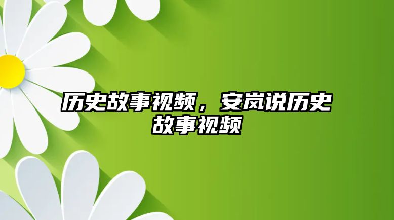 歷史故事視頻，安嵐說歷史故事視頻