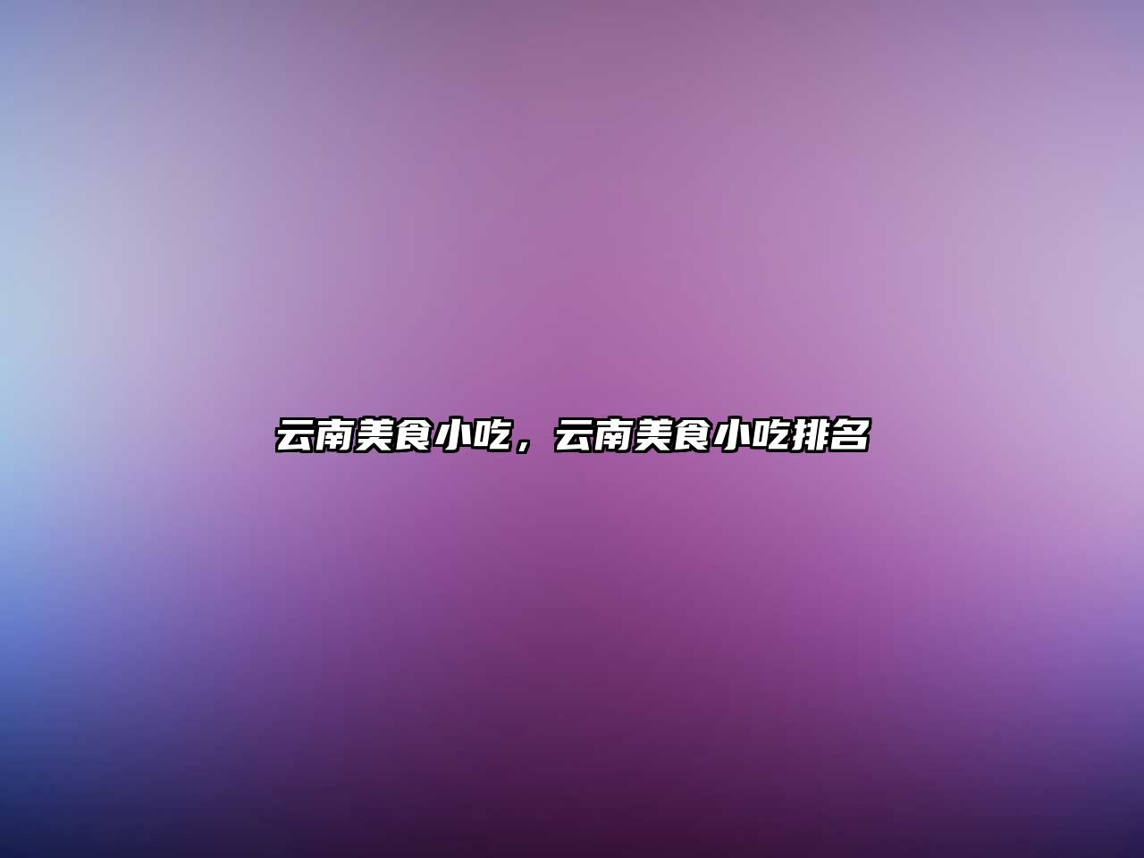 云南美食小吃，云南美食小吃排名