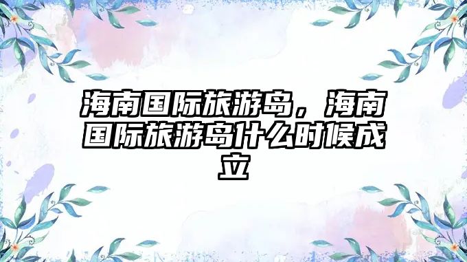 海南國際旅游島，海南國際旅游島什么時候成立