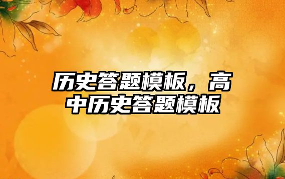 歷史答題模板，高中歷史答題模板