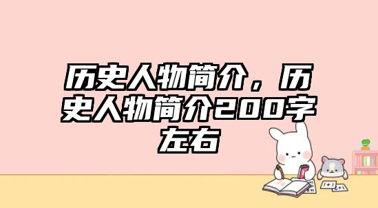 歷史人物簡介，歷史人物簡介200字左右