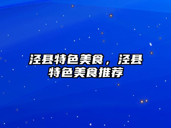 涇縣特色美食，涇縣特色美食推薦