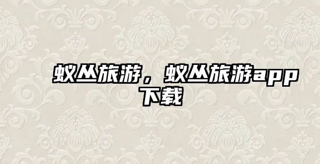 蟻叢旅游，蟻叢旅游app下載