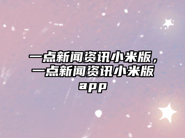 一點(diǎn)新聞資訊小米版，一點(diǎn)新聞資訊小米版app
