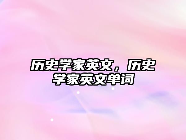 歷史學家英文，歷史學家英文單詞