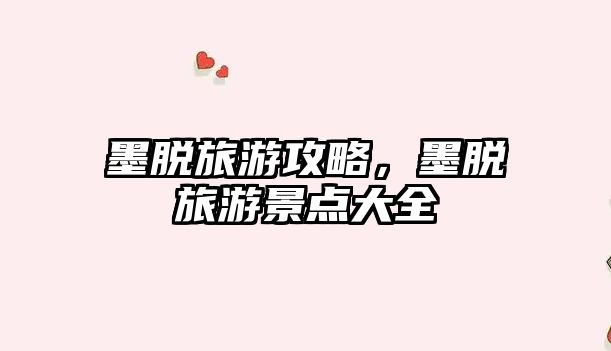 墨脫旅游攻略，墨脫旅游景點(diǎn)大全