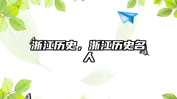 浙江歷史，浙江歷史名人