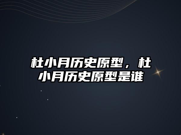 杜小月歷史原型，杜小月歷史原型是誰(shuí)