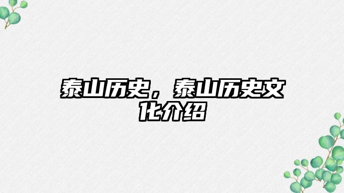 泰山歷史，泰山歷史文化介紹